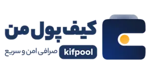 نقد و بررسي صرافي Kif Pool Man (کیف پول من)
