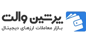 نقد و بررسي صرافي Persian Wallet (پرشین والت)